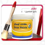 دهانات أوسكار في السعودية الأنواع وطرق الاختيار قبل الشراء