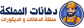 دهانات المملكة